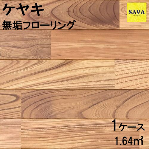 ケヤキ 無垢ユニ Ｐ ウレタンクリア フローリング 無垢床 DIY 張替 リフォーム リノベーション 床材 無垢 板材 板 ケヤキ 国産 欅 ケヤキ材 木の床