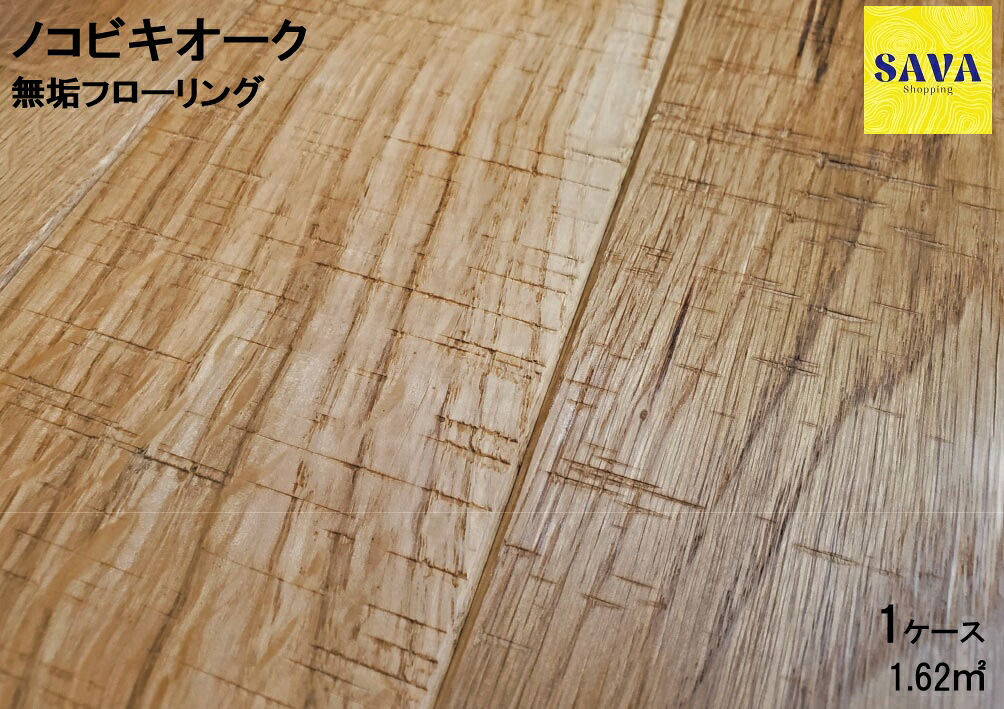 ノコビキオーク Ｗ 自然オイル フローリング 無垢床 DIY 張替 リフォーム リノベーション 床材 無垢 板材 板 オーク ナラ材 オーク材 木の床 表面加工 土足推奨商品