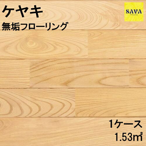 ケヤキ 無垢ユニ P ウレタンクリア フローリング 無垢床 DIY 張替 リフォーム リノベーション 床材 無垢 板材 板 ケヤキ 国産 欅 ケヤキ材 木の床|SAVAshopping