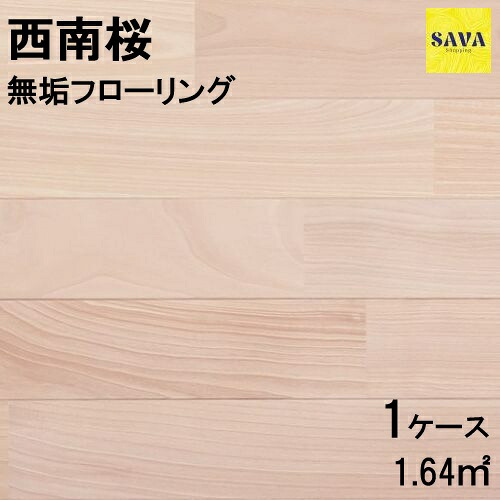 西南桜 無垢ユニ P 無塗装 フローリング 無垢床 DIY 張替 リフォーム リノベーション 床材 無垢板 板材 板 桜材 木の床|SAVAshopping