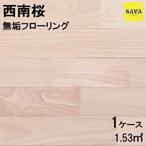 西南桜 無垢ユニ P 無塗装 フローリング 無垢床 DIY 張替 リフォーム リノベーション 床材 無垢板 板材 板 桜材 木の床|SAVAshopping
