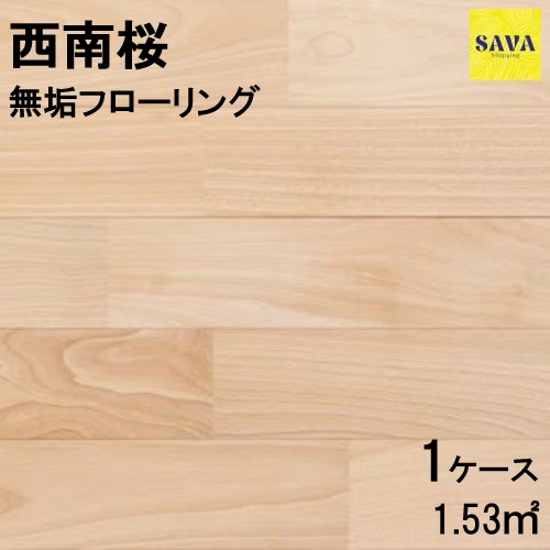西南桜 無垢ユニ P 自然オイル フローリング 無垢床 DIY 張替 リフォーム リノベーション 床材 無垢板 板材 板 桜材 木の床|SAVAshopping