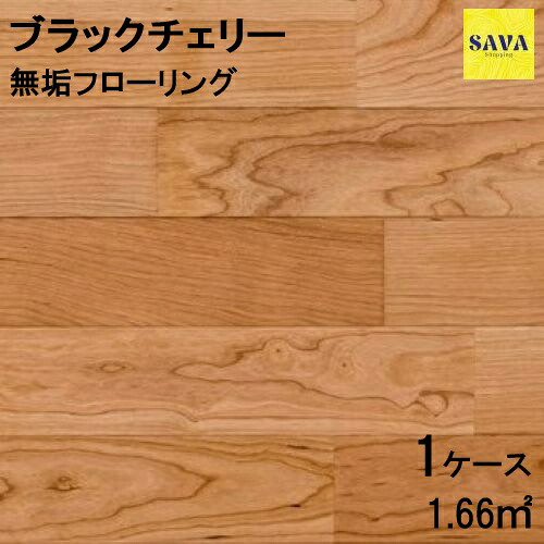 ブラックチェリー 無垢ユニ Ｐ 自然オイル フローリング 無垢床 DIY 張替 リフォーム リノベーション 床材 無垢 板材 板 ブラックチェリー材 チェリー材 木の床｜SAVAshopping