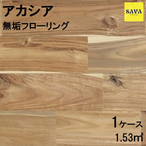 アカシア 無垢ユニ N(節有) 無塗装 フローリング 無垢床 DIY 張替 リフォーム リノベーション 床材 無垢板 板材 板 アカシア 木の床|SAVAshopping