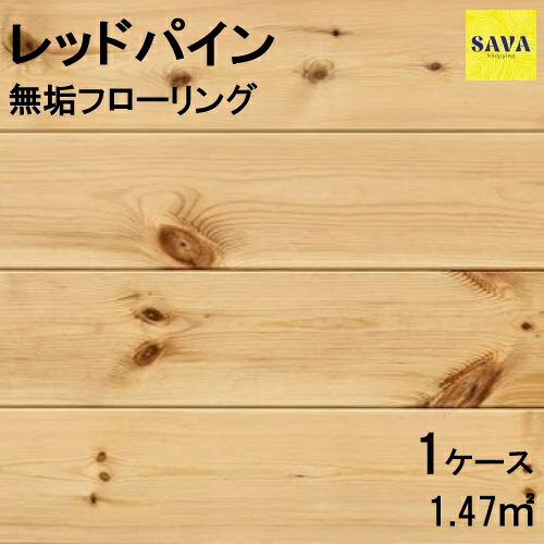 レッドパイン ワンピース N(節有) ウレタンクリア 無垢フローリング 一枚物 無垢床 DIY 張替 リフォーム リノベーション 床材 板材 板 木の床|SAVAshopping