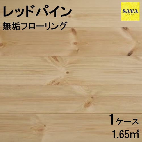 レッドパイン ワンピース Ｎ(節有) 自然オイル 無垢フローリング 厚み12ｍｍ 一枚物 無垢床 DIY 張替 リフォーム リノベーション 床材 板材 板 木の床｜SAVAshopping