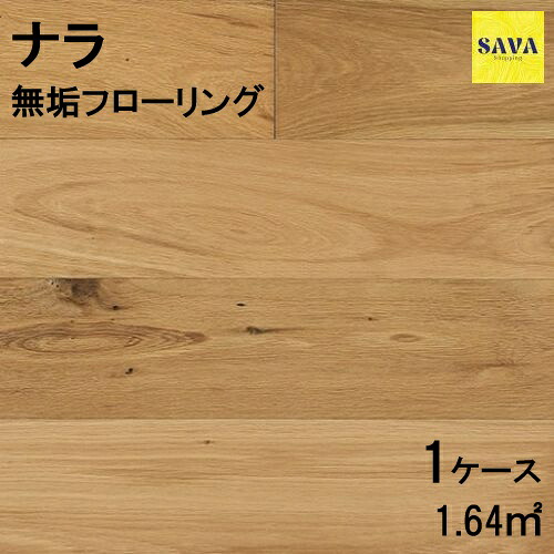 ナラ(オーク) 複合乱尺 N(節有)自然オイル フローリング 厚み12mm 無垢挽板フローリング DIY 張替 リフォーム リノベーション 床材 無垢挽板 板材 板 オーク ナラ材 オーク材 木の床|SAVAshopping