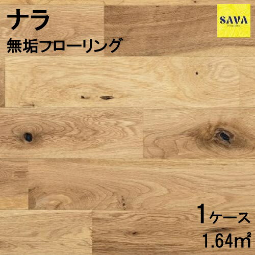 ナラ(オーク) 無垢ユニ W(大節有) 無塗装 フローリング 無垢床 DIY 張替 リフォーム リノベーション 床材 無垢板 板材 板 オーク ナラ材 オーク材 木の床|SAVAshopping