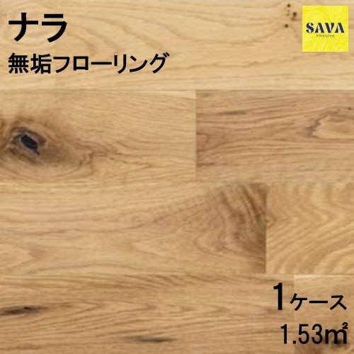 ナラ(オーク) 無垢ユニ W(大節有) 無塗装 フローリング 無垢床 DIY 張替 リフォーム リノベーション 床材 無垢板 板材 板 オーク ナラ材 オーク材 木の床|SAVAshopping