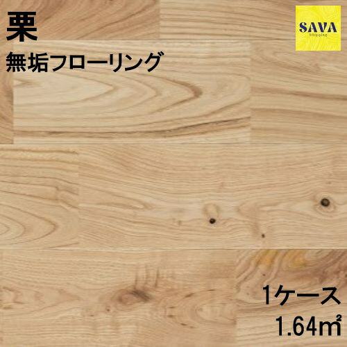 栗 無垢ユニ N(節有) 無塗装 フローリング 無垢床 DIY 張替 リフォーム リノベーション 床材 無垢板 板材 板 栗 栗材 チェスナット材 木の床|SAVAshopping