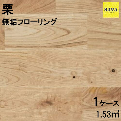 栗 無垢ユニ N(節有) 無塗装 フローリング 無垢床 DIY 張替 リフォーム リノベーション 床材 無垢板 板材 板 栗 栗材 チェスナット材 木の床|SAVAshopping