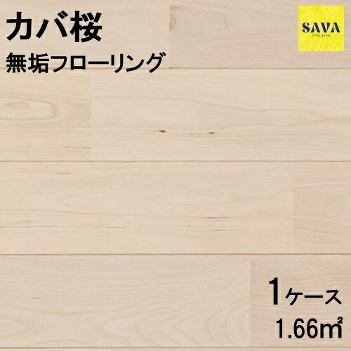 カバ桜 無垢ユニ P 無塗装 フローリング 無垢床 DIY 張替 リフォーム リノベーション 床材 無垢板 板材 板 桜材 バーチ 木の床|SAVAshopping
