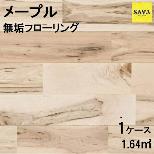 メープル 無垢ユニ N(節有) 無塗装 フローリング 無垢床 DIY 張替 リフォーム リノベーション 床材 無垢挽板 板材 板 メープル材 木の床|SAVAshopping