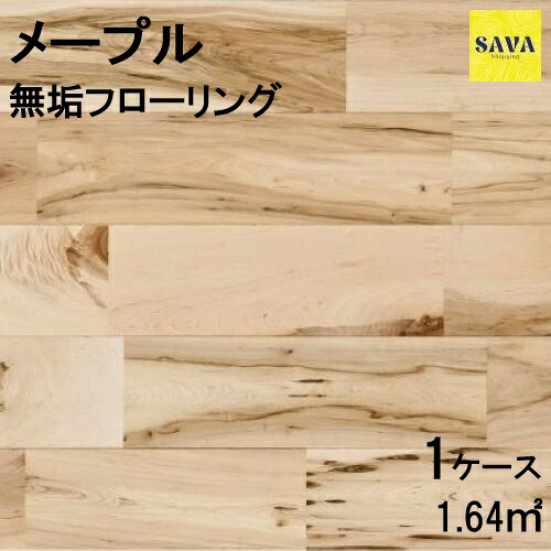 メープル 無垢ユニ N(節有) ウレタンクリア フローリング 無垢床 DIY 張替 リフォーム リノベーション 床材 無垢挽板 板材 板 メープル材 木の床|SAVAshopping