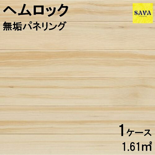 ヘムロック ワンピース P 無塗装 パネリング 羽目板 パネル DIY 張替 リフォーム リノベーション 無垢板 板材 板 節無 栂