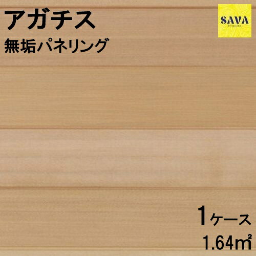 アガチス ワンピース P 無塗装 パネリング 羽目板 パネル DIY 張替 リフォーム リノベーション 無垢板 板材 板 節無