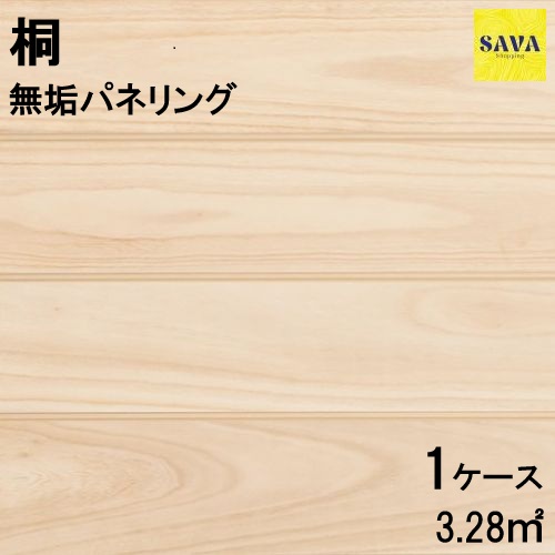 桐 ワンピース P 無塗装 パネリング 羽目板 パネル DIY 張替 リフォーム リノベーション 無垢板 板材 板 節無