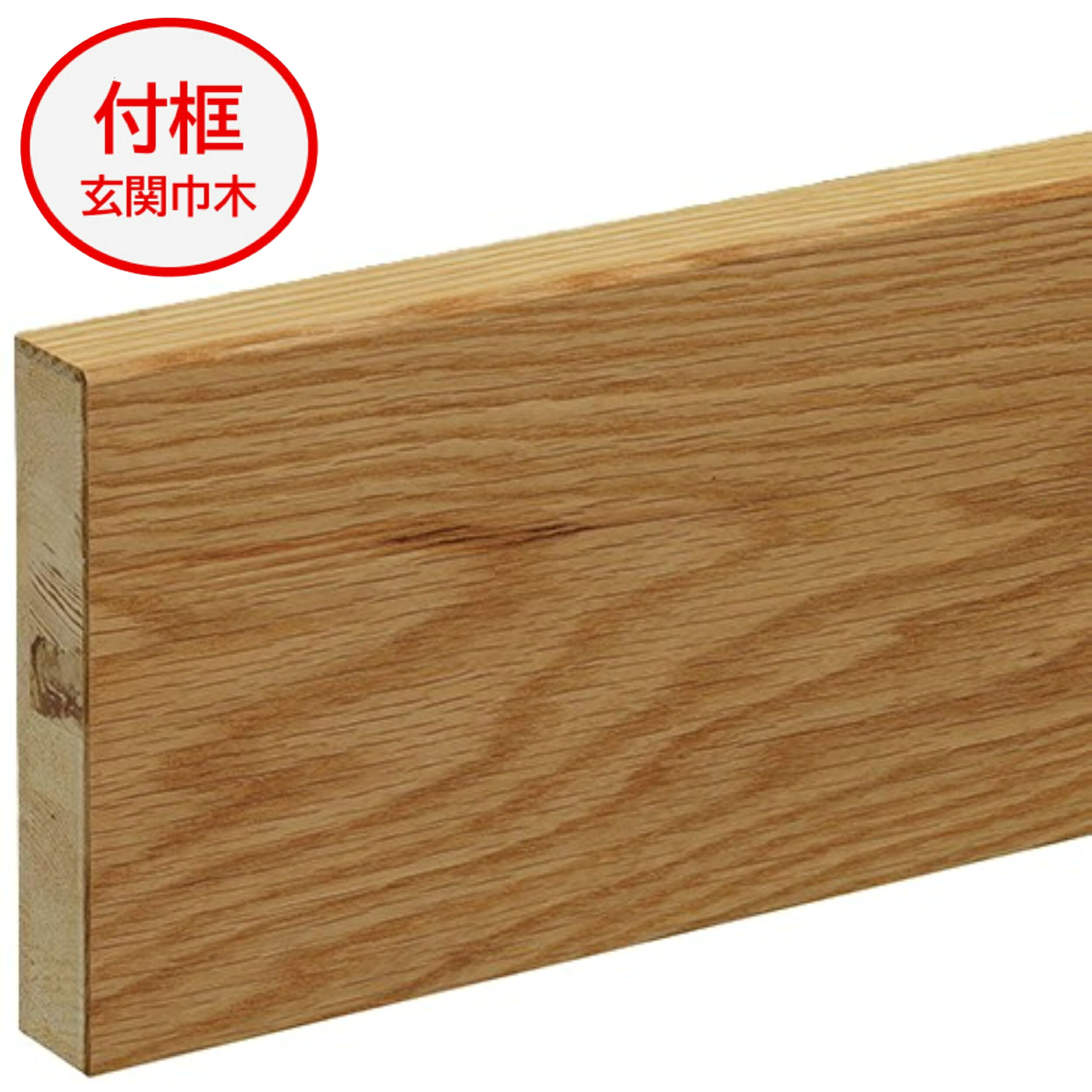 付框 ナラ(オーク） 単板貼 P 無塗装 内装部材 玄関巾木 玄関造作材 建築部材 建築資材 リフォーム材 リノベーション