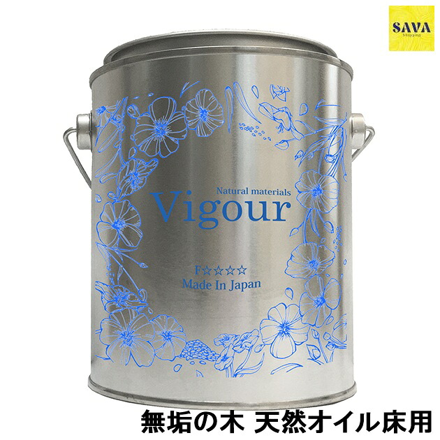 【送料無料】無垢の木 天然オイル床用 オイルVigour#O透明／4000ml 木部 屋内床 自然塗料 塗料 DIY メンテナンス用品 フローリング｜SAVAshopping