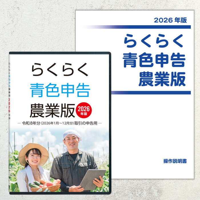 らくらく青色申告　農業版　2025 会計ソフト 楽天市場】2025年版 らくらく青色申告 農業版 : セーブ公式ストア 楽天