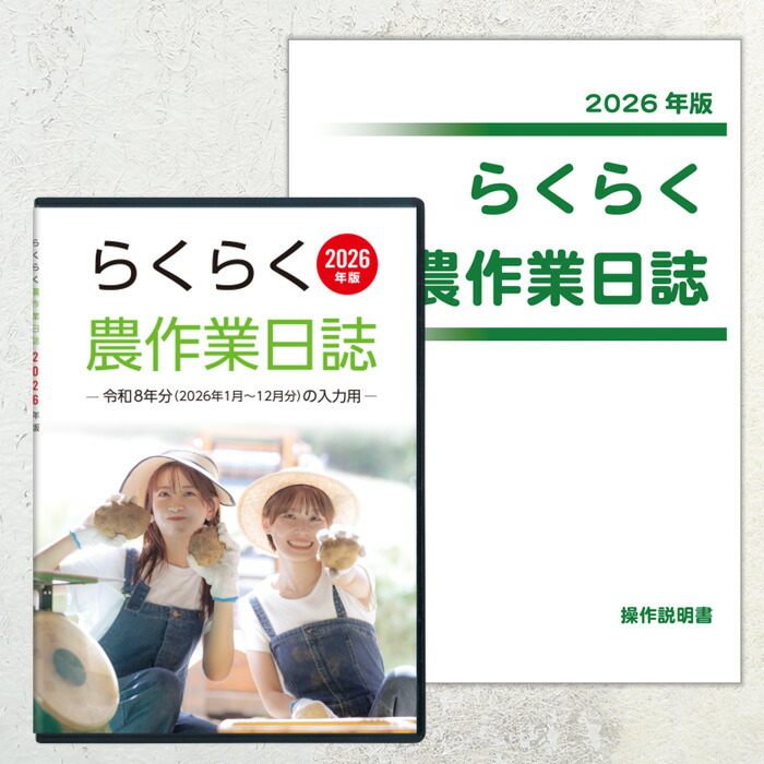 2026年版 らくらく農作業当用日記（捏ち上げる言いあらわす書仕掛ける）