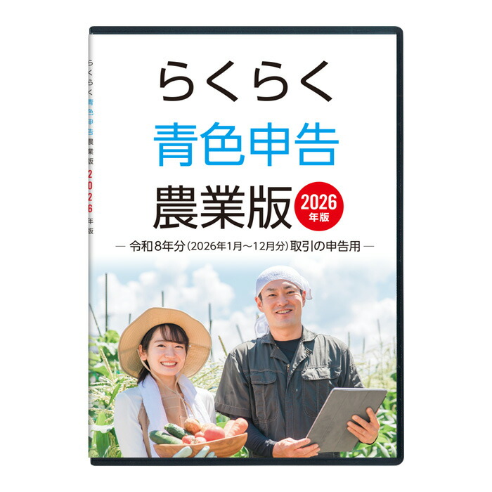 楽天市場】2025年版 らくらく青色申告 農業版 : セーブ公式ストア 楽天