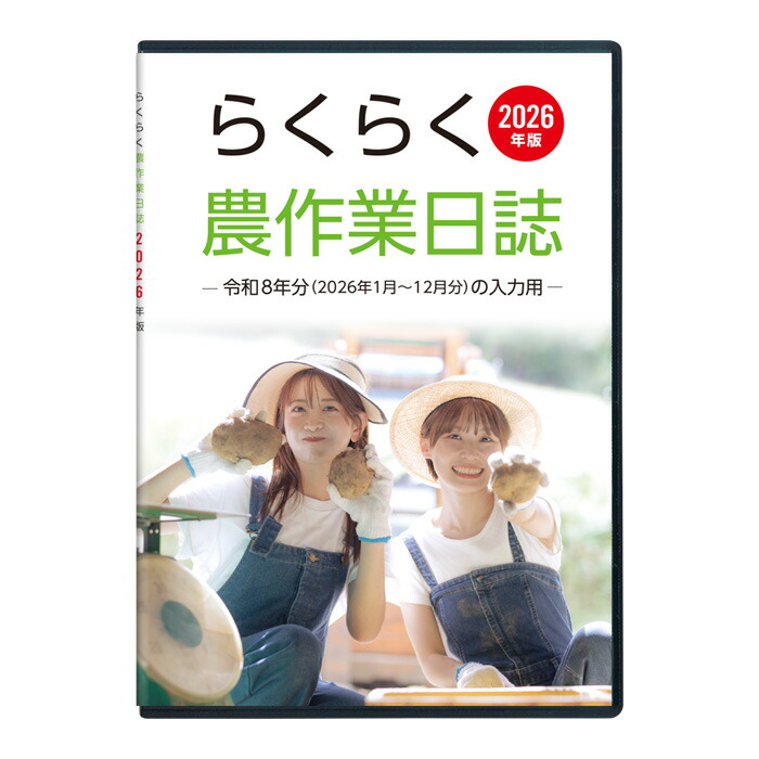 2026年版 らくらく農作業当用日記