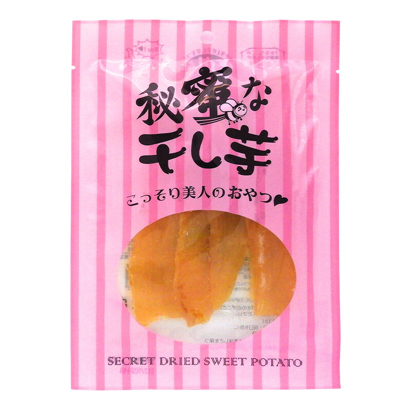 [20袋セット]秘蜜な干し芋 ～ヘルシースイーツ～ 送料無料（一部地域を除く） ほし芋 ほしいも べにはるか 秘蜜な焼き芋 秘密な焼き芋 秘密な干し芋｜SAVE FUN（セイブファン）