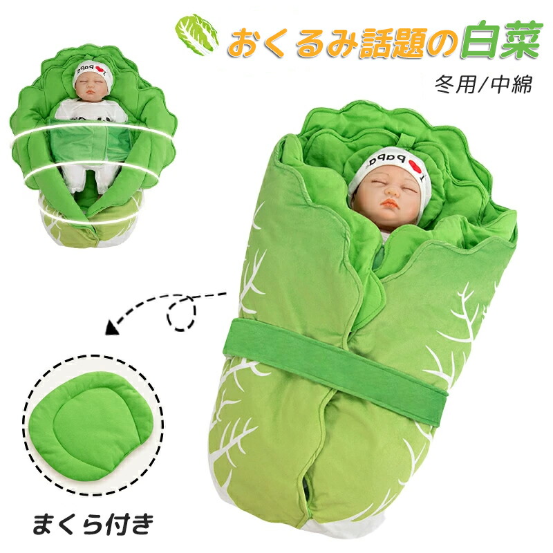 ベビーブランケット おくるみ 白菜型 70x40cm 厚手 秋冬用 新生児 赤ちゃん モロー反射対策 寝かしつけ 夜泣き対策 記念撮影 出産祝い インスタ映え 抱っこ布団 退院用
