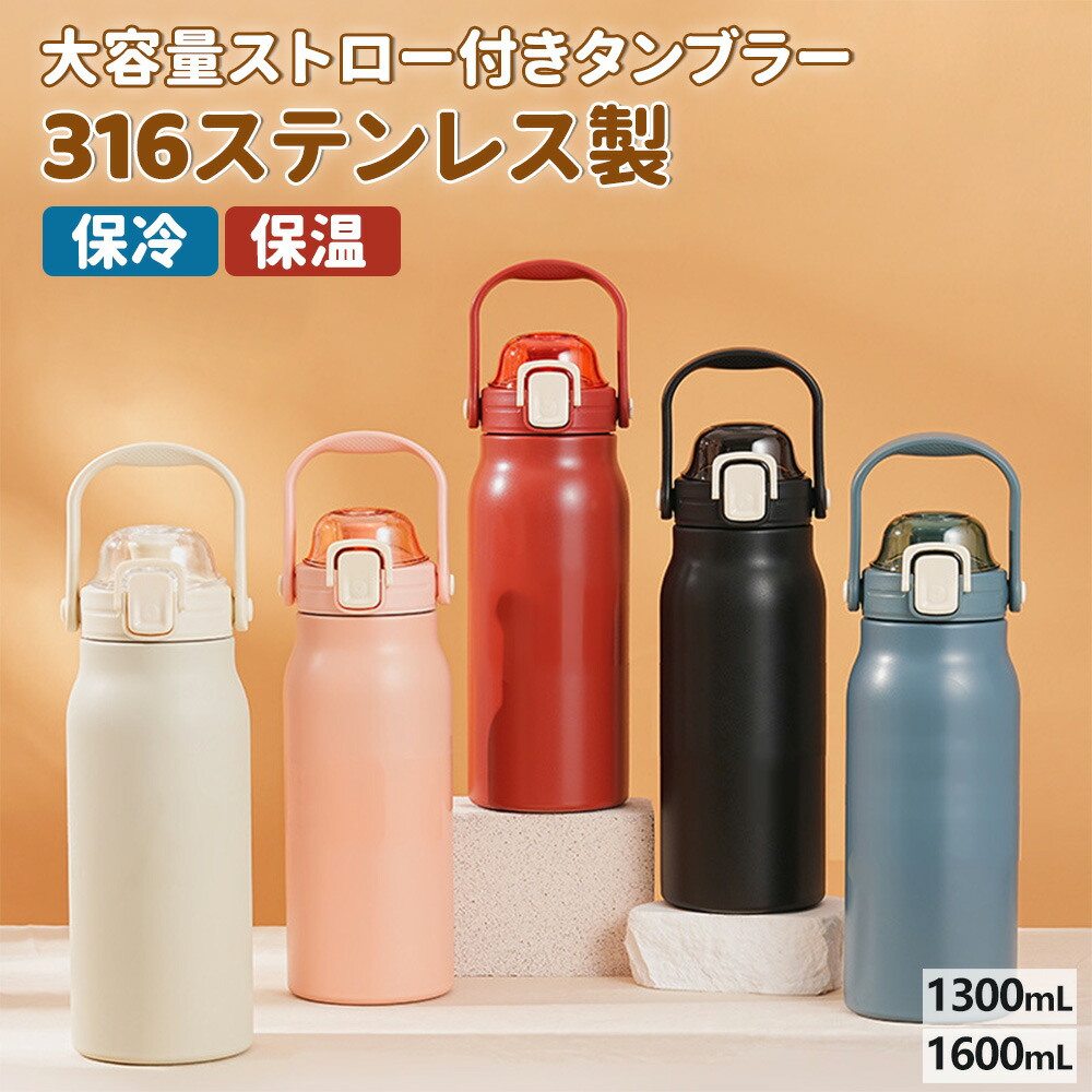 【楽天市場】【超保冷保温】 水筒 保冷 保温 最強 1300ml 1600ml 真空断熱 超保温 スクリューボトル 大容量ストロー付き