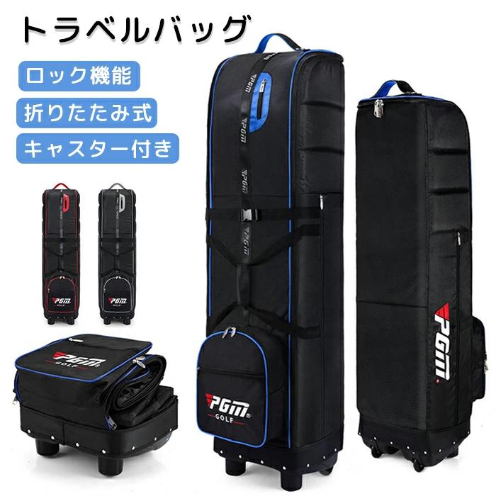 ゴルフバッグカバー トラベルカバー 【キャスター付き 折りたたみ式】 ゴルフケース 大容量ポケット ゴルフバッグネームプレート対応 キャディーバッグ収納用 旅行用 空港移動用