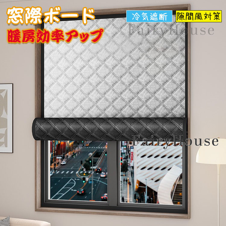 【百貨店SALE】窓際あったかゲーム盤 窓硝子断熱腰掛け 遮熱防風凝結押しとどめる 寒さ立ちはだかるゲーム盤 窓枠用 すきま風打つ手 防寒保温 冬用 窓用断熱腰掛け