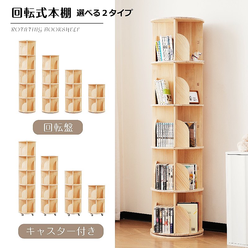 回転させる式書物棚 キャスター付き添い人 省空白文字納める仕合わせ 【2段3段4段5段相応う】 醇乎たる材 360度回転させる 大電気容量 ピクチュアブック喜歌劇納める 収納家具 精神的な統合分かりやすい リビング文房用 収納家具-本棚・ラック・カラーボックス-インテリア・寝具・収納
