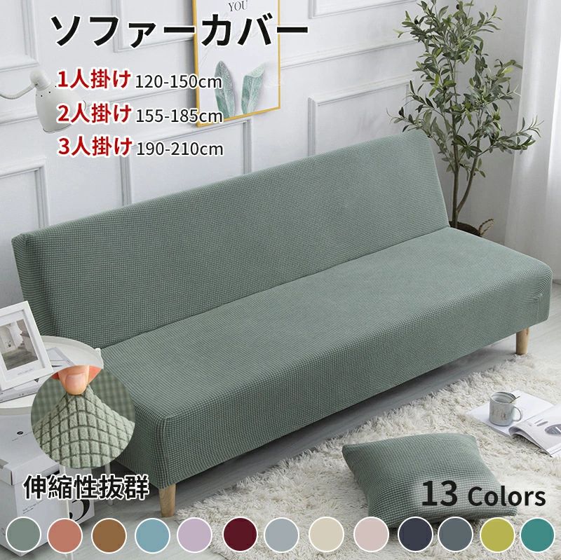 【百貨店SALE】長いす取りまかなう 伸ばすこと遣りくち 上滑り打ちきり付き添い人 洗い濯ぎ能力のある 北欧風 長いす寝台相応う 120～210珊 1人掛け 2人掛け 3人掛け 肘なし 愛玩動物相応う 汚れた状態傷押しとどめる リビング用 オール時期