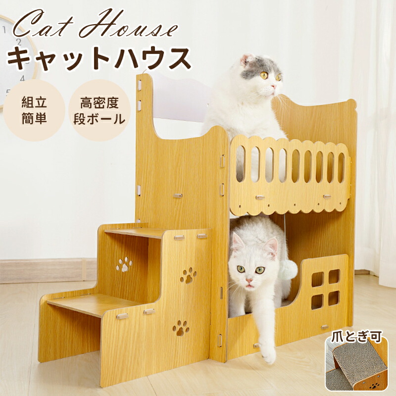 爪とぎハウス ペットベッド 二層構造 多頭飼い対応 組み立て式 ダンボール製 猫用 ストレス解消 室内用 仔猫から成猫まで