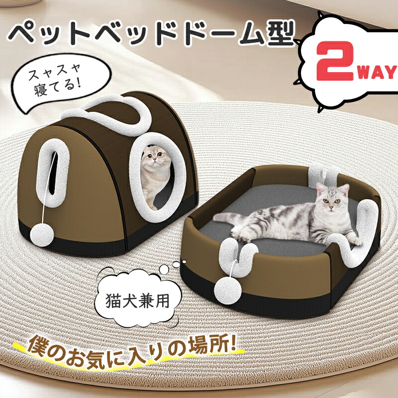 新商品！ペットハウス ペットベッド ペットハウス ドーム型 2ＷAY 洗える 折りたたみ 滑り止め 猫用 かわいい ふわふわ 収納可能 クッション ネコ イヌ 暖かい ペットクッション 柔らかい もこもこ 寝床 保温 寝袋 隠れ家 室外室内 猫ベッド 犬ベッド