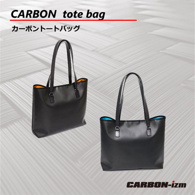 【楽天市場】カーボン トートバッグ CARBON-izm（カーボンイズム） CB100-051 CB100-052 CB100-053 ...