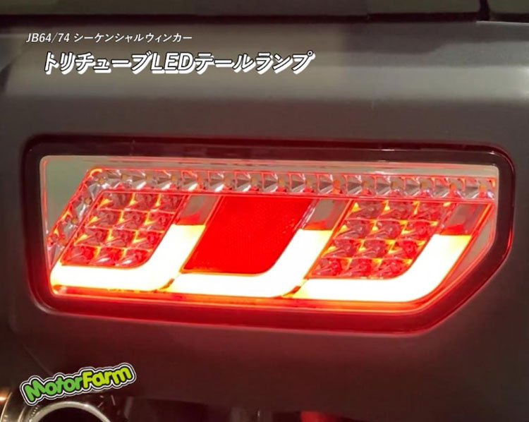 MotorFarm (モーターファーム）ジムニー B64/74 トリチューブLEDテールランプ クロームWチューブ 【1年保証付き！車検対応！】