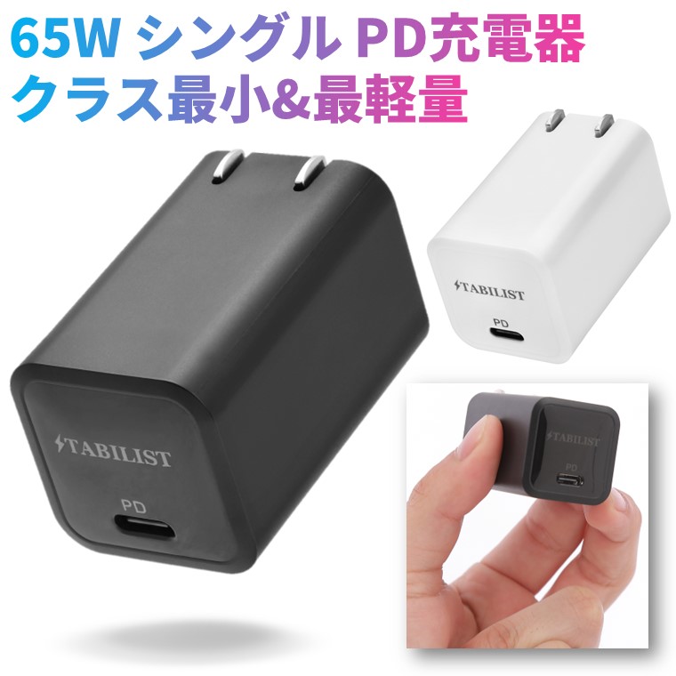 【楽天市場】【クラス最小最軽量 雑誌掲載】 PD 急速充電器 USB 65W シングルポート GaN 折畳み PSE認証済 Type-C ...