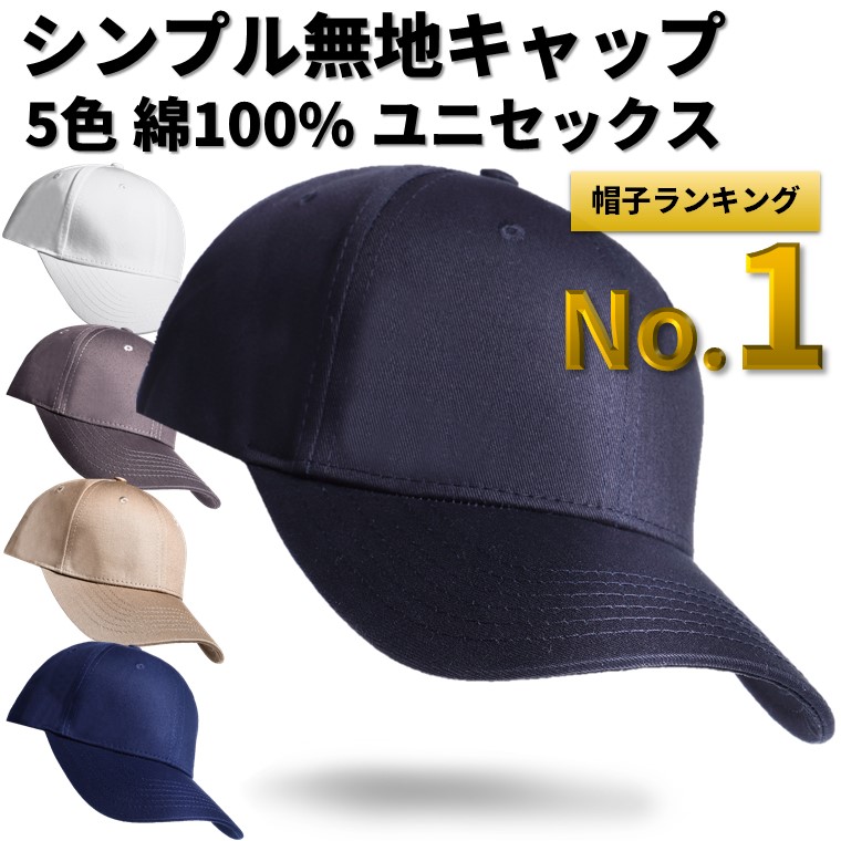 楽天市場 期間限定ポイント10倍 被り心地にこだわった シンプル キャップ 無地帽子 ユニセックス コットン 100 メンズ 大きいサイズ ぼうし Cap レディース おしゃれ ランニング スポーツ 野球帽 黒 ブラック 送料無料 ポイント消化 買い回り Savileman