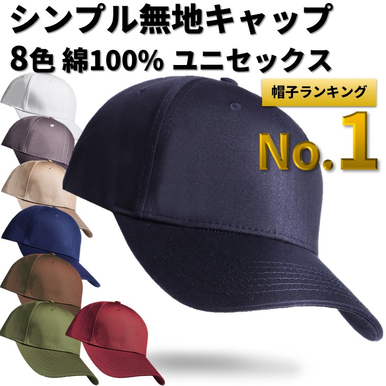 楽天市場 期間限定ポイント10倍 被り心地にこだわった シンプル キャップ 無地帽子 ユニセックス コットン 100 メンズ 大きいサイズ ぼうし Cap レディース おしゃれ ランニング スポーツ 野球帽 黒 ブラック 送料無料 ポイント消化 買い回り Savileman