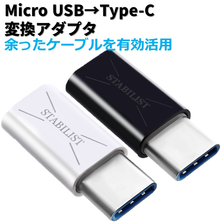 SALE／80%OFF】 typeC 変換 アダプタ セット micro USB タイプC 白 黒セット