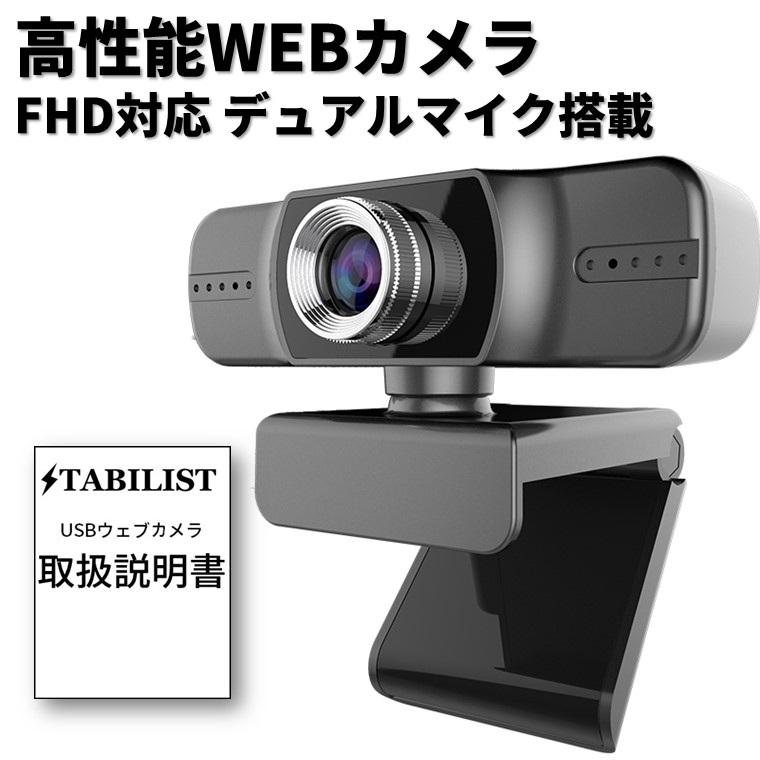 楽天市場 Webカメラ マイク内蔵 説明書付 広角 Fhd高画質 Usb 三脚対応 クリップ ウェブカメラ Pc パソコン テレワーク 在宅勤務 Tv会議 テレビ電話 送料無料 在庫あり メンズベルト Usb機器savileman