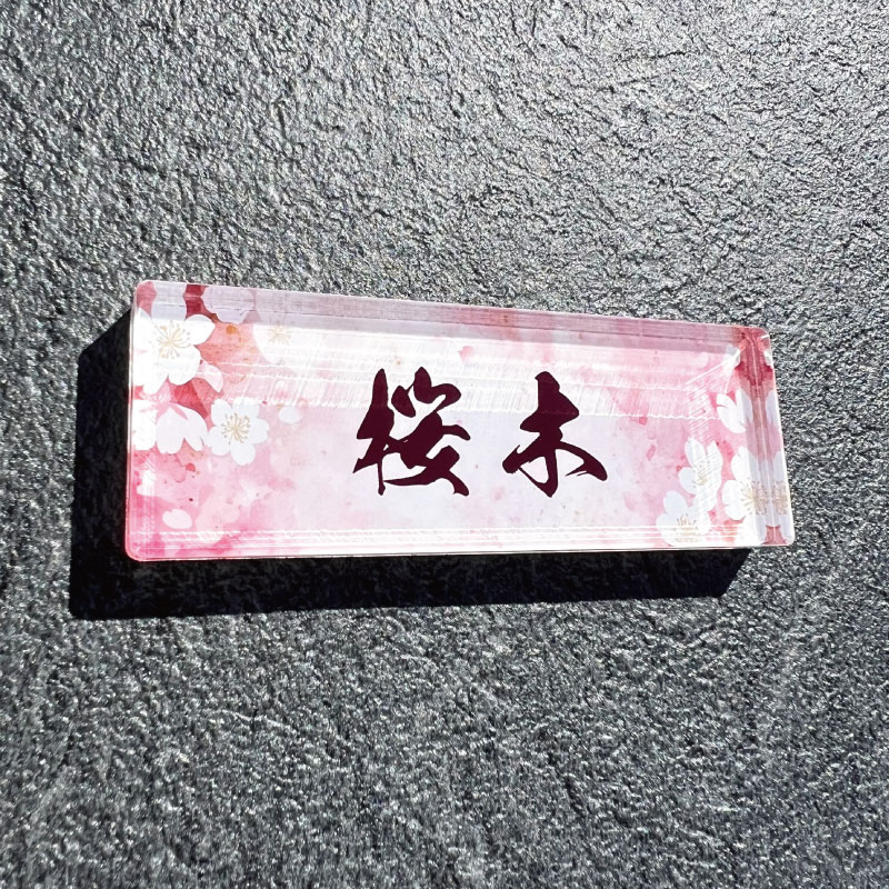 【楽天市場】表札 ミニ 【桜】ビス無しタイプ/新築 戸建 マンション 看板 新築祝い 引っ越し祝い 開店祝い 開業祝い プレゼント キャンプ