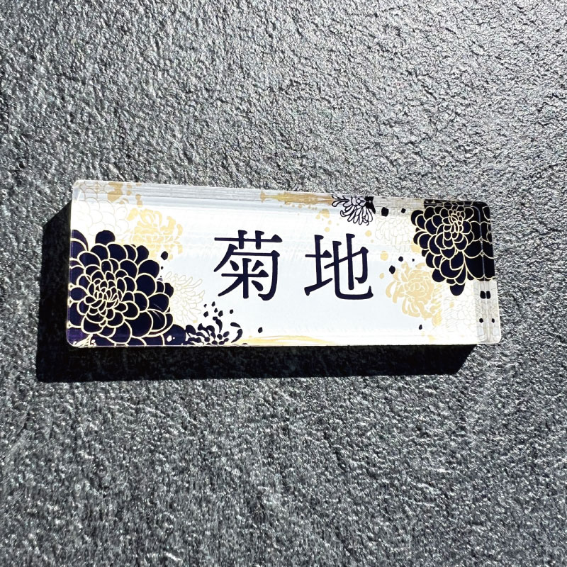 【楽天市場】表札 ミニ 【菊】ビス無しタイプ/新築 戸建 マンション 看板 新築祝い 引っ越し祝い 開店祝い 開業祝い プレゼント キャンプ