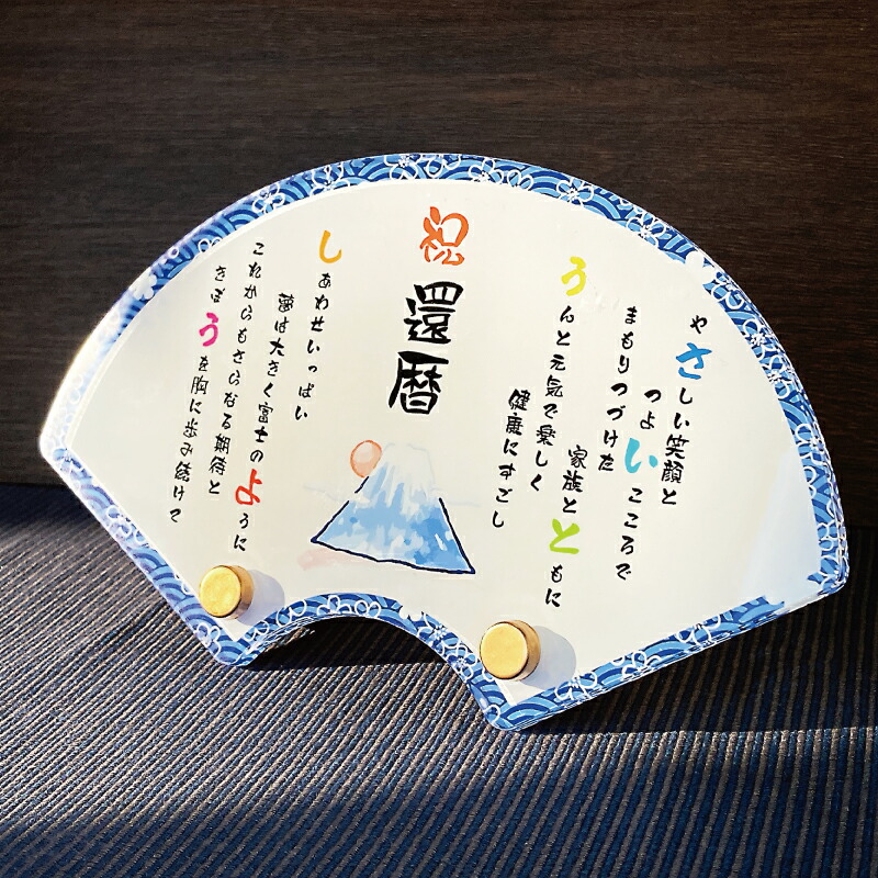長寿祝い 扇 青海波  長寿 お祝い 還暦 敬老の日 プレゼント ギフト 贈り物 扇形 和風 和 誕生日 古希 喜寿 傘寿 米寿 卒寿 白寿 百寿 祖父母 写真立て 名前詩 ポエム なまえうた おじいちゃん おばあちゃん かわいい ふくろう 鶴 亀 富士山 桜 麻の葉模様 青海波