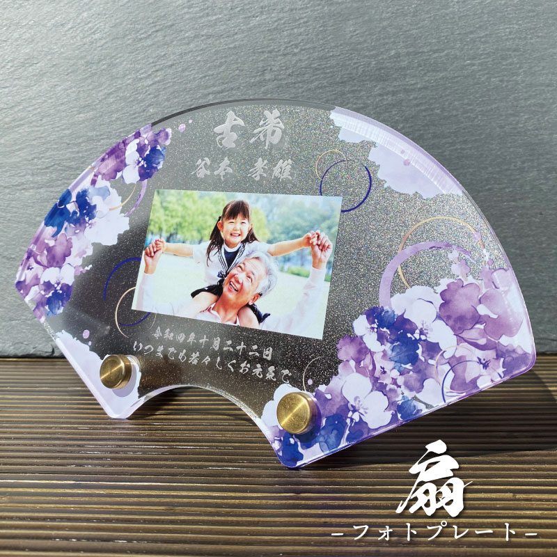 長寿祝い 扇 菖蒲  長寿 お祝い 還暦 敬老の日 プレゼント ギフト 贈り物 扇形 和風 和 誕生日 古希 喜寿 傘寿 米寿 卒寿 白寿 百寿 祖父母 写真立て 名前詩 ポエム なまえうた おじいちゃん おばあちゃん かわいい 父の日 母の日 子育て感謝状 卒業 先生 恩師 お祝い 感謝