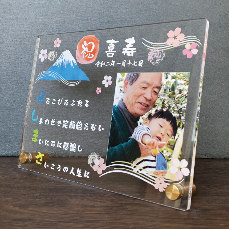 長寿祝い 富士山と桜 長寿 お祝い 還暦 敬老の日 プレゼント ギフト 贈り物 扇形 和風 和 誕生日 古希 喜寿 傘寿 米寿 卒寿 白寿 百寿 祖父母 写真立て 名前詩 ポエム なまえうた おじいちゃん おばあちゃん かわいい ふくろう 鶴 亀 富士山 桜 麻の葉模様 青海波｜Savoia（サボイア）店