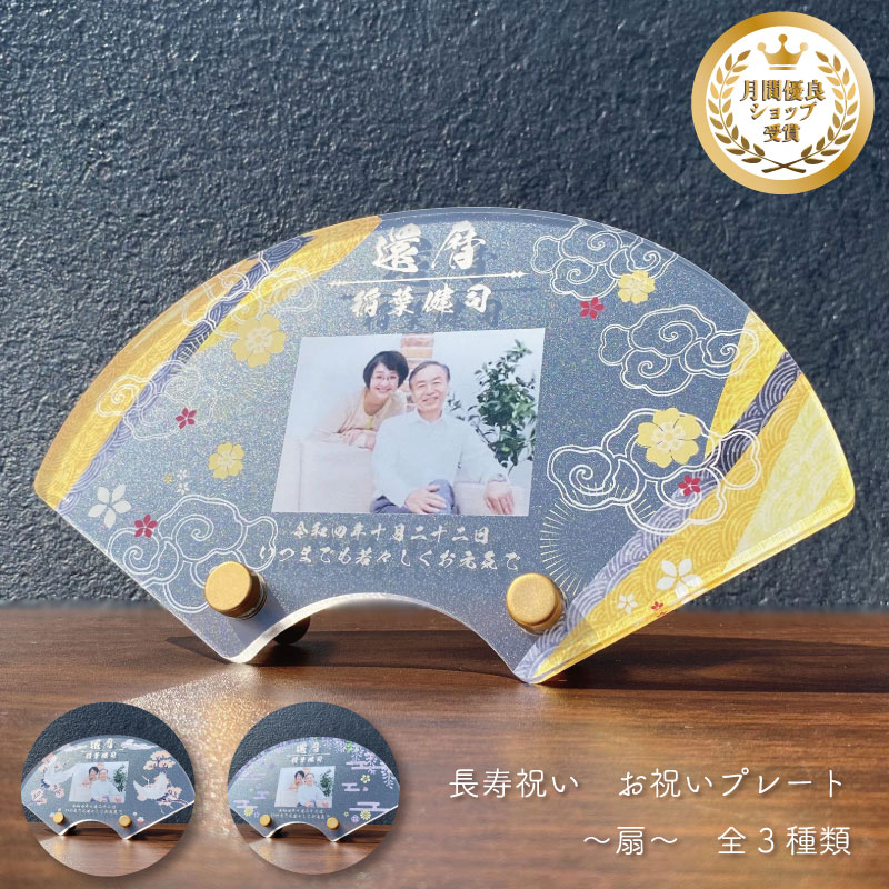 長寿祝い 扇 【金花】 全3種類 長寿 お祝い 還暦 敬老の日 プレゼント ギフト 贈り物 扇形 和風 和 誕生日 古希 喜寿 傘寿 米寿 卒寿 白寿 百寿 祖父母 写真立て 名前詩 ポエム おじいちゃん おばあちゃん かわいい 父の日 母の日 子育て感謝状 卒業 先生 恩師 お祝い 感謝|Savoia(サボイア)店