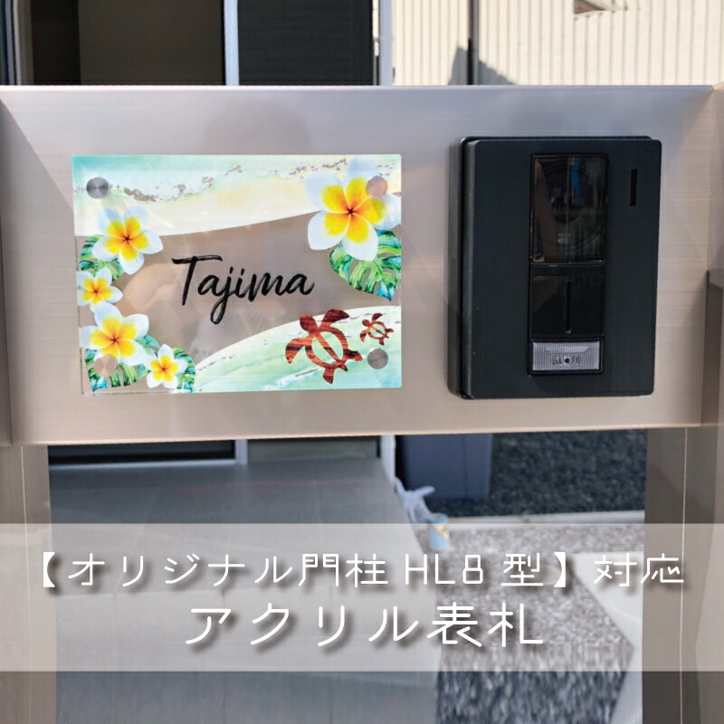 看板 【事あたらしい門ばしらHL8型】四国化成 HL8型 工作 戸建 アパルトマン 貼り出し 工作祝い事 引き移る祝い事 開店祝い事 開業祝い事 差し上げ物 棲み家息差し 郵便受け 目論む 日本製 アクリル樹脂 看板 名まえお皿 販売店息差し 言い慣わし 和柄  和風 日本 今めかしい アクリル樹脂 貨物輸送無料